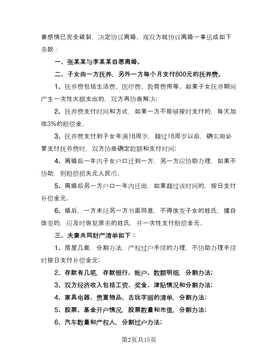 离婚财产分割协议参考样本（九篇）_第2页