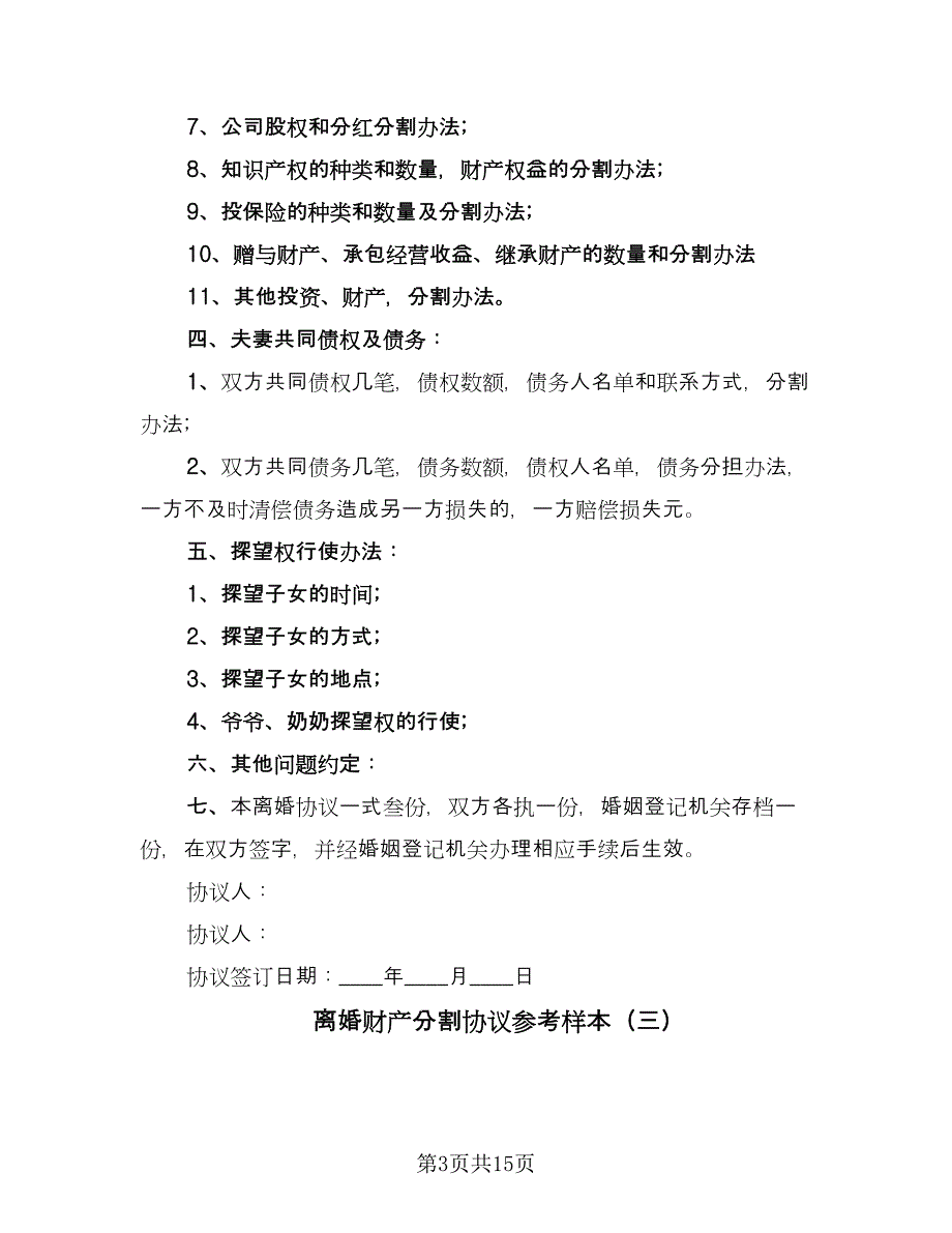 离婚财产分割协议参考样本（九篇）_第3页