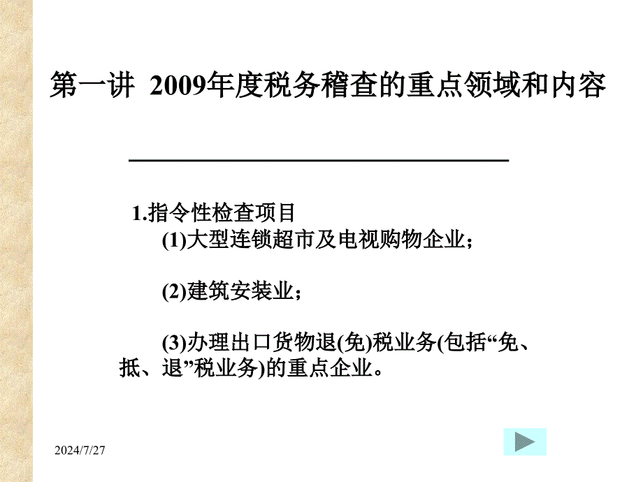 税务稽查方法与应对策略_第3页