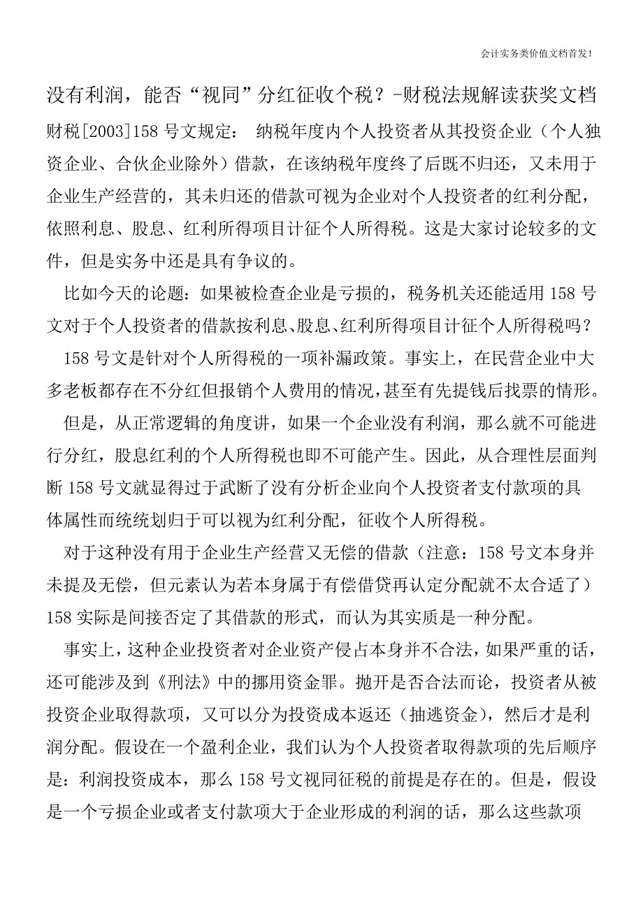 没有利润-能否“视同”分红征收个税？-财税法规解读获奖文档.doc_第1页