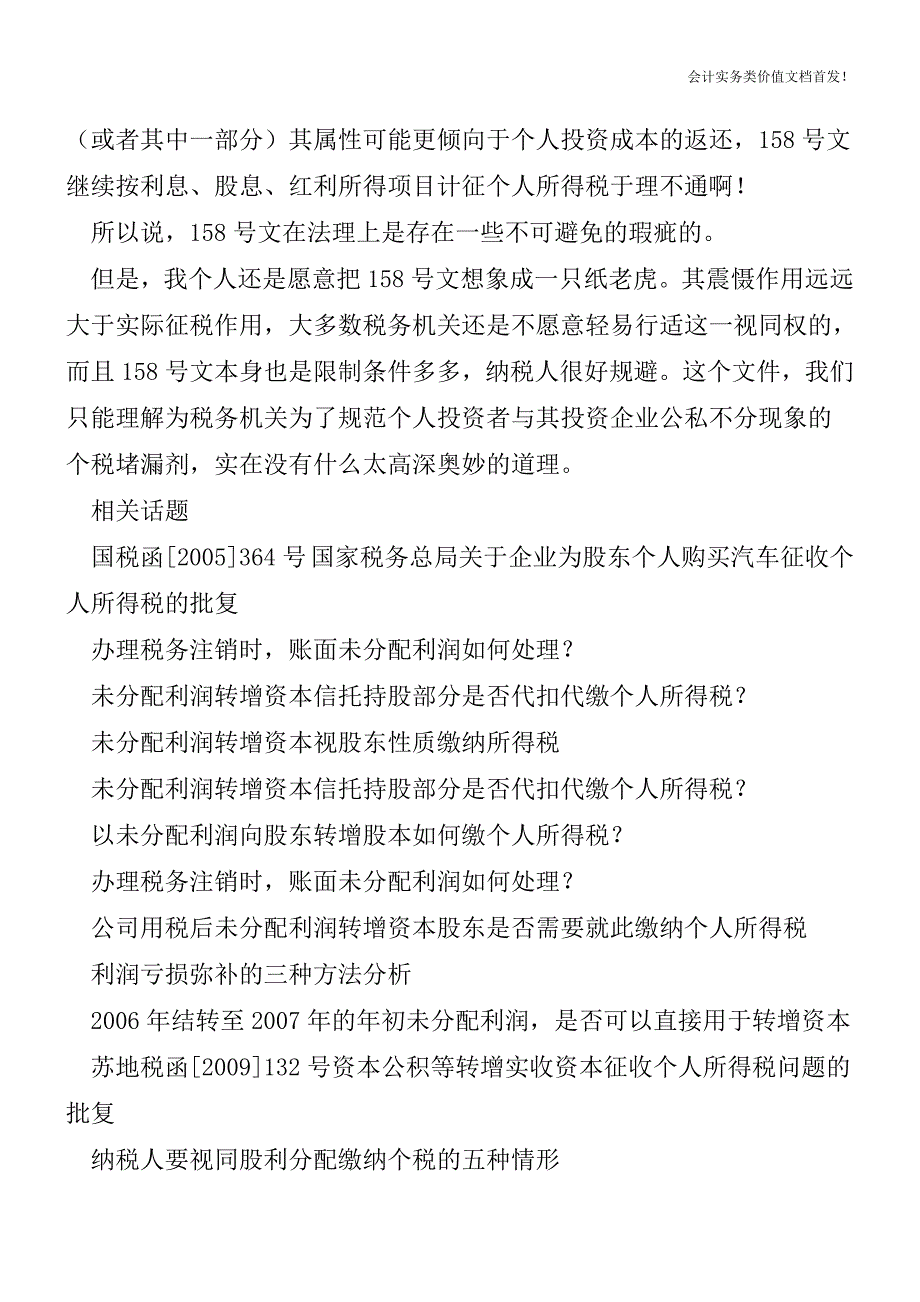 没有利润-能否“视同”分红征收个税？-财税法规解读获奖文档.doc_第2页