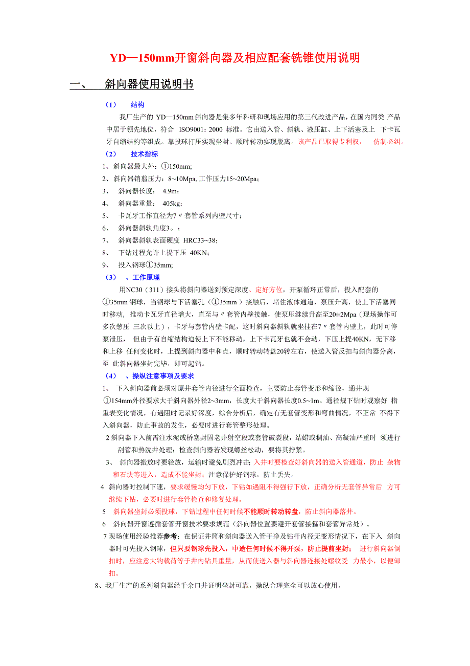 YD—150mm开窗斜向器及相应配套铣锥使用说明)_第1页