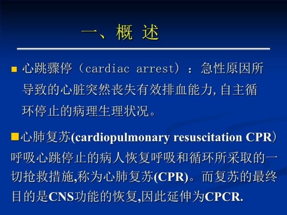 最新心肺脑复苏讲义PPT课件_第3页