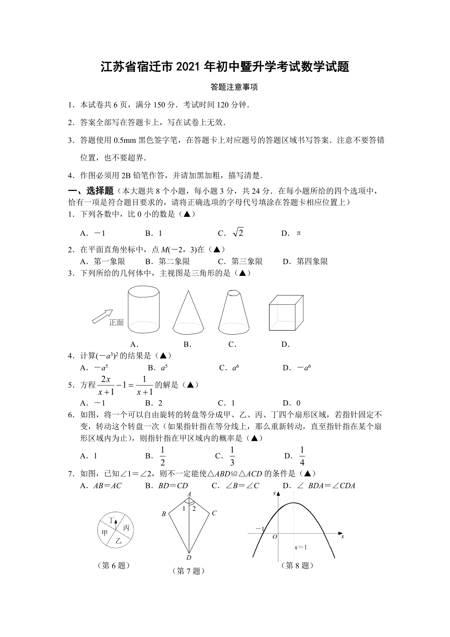 苏科版_2021宿迁市中考数学试卷及答案_第1页