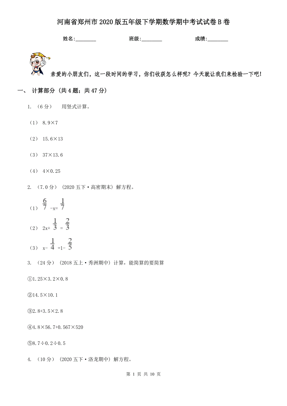 河南省郑州市2020版五年级下学期数学期中考试试卷B卷_第1页