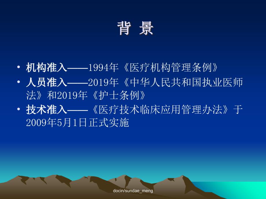 培训课件医疗技术准入制度培训医疗技术管理PPT精选_第4页