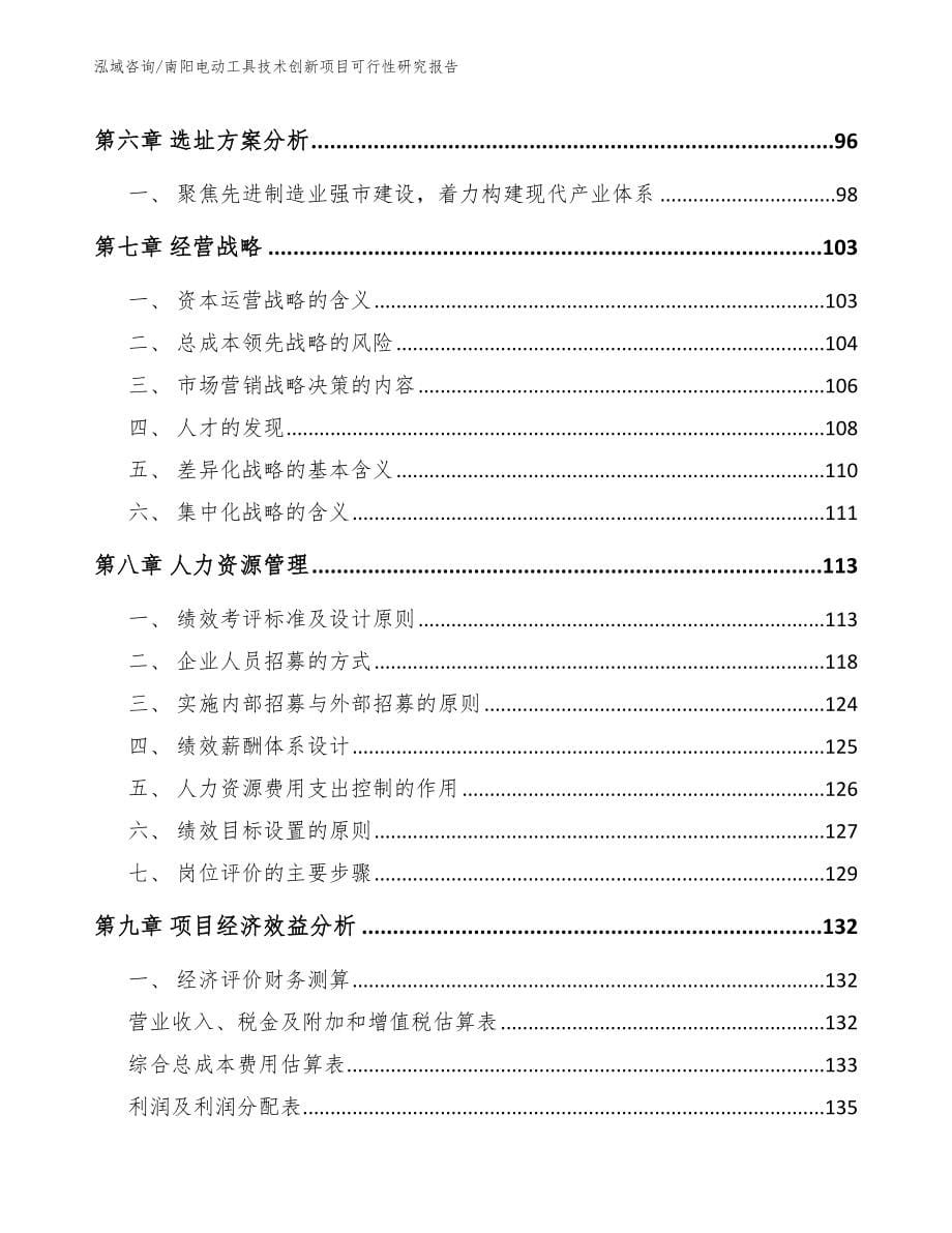 南阳电动工具技术创新项目可行性研究报告【模板范文】_第5页