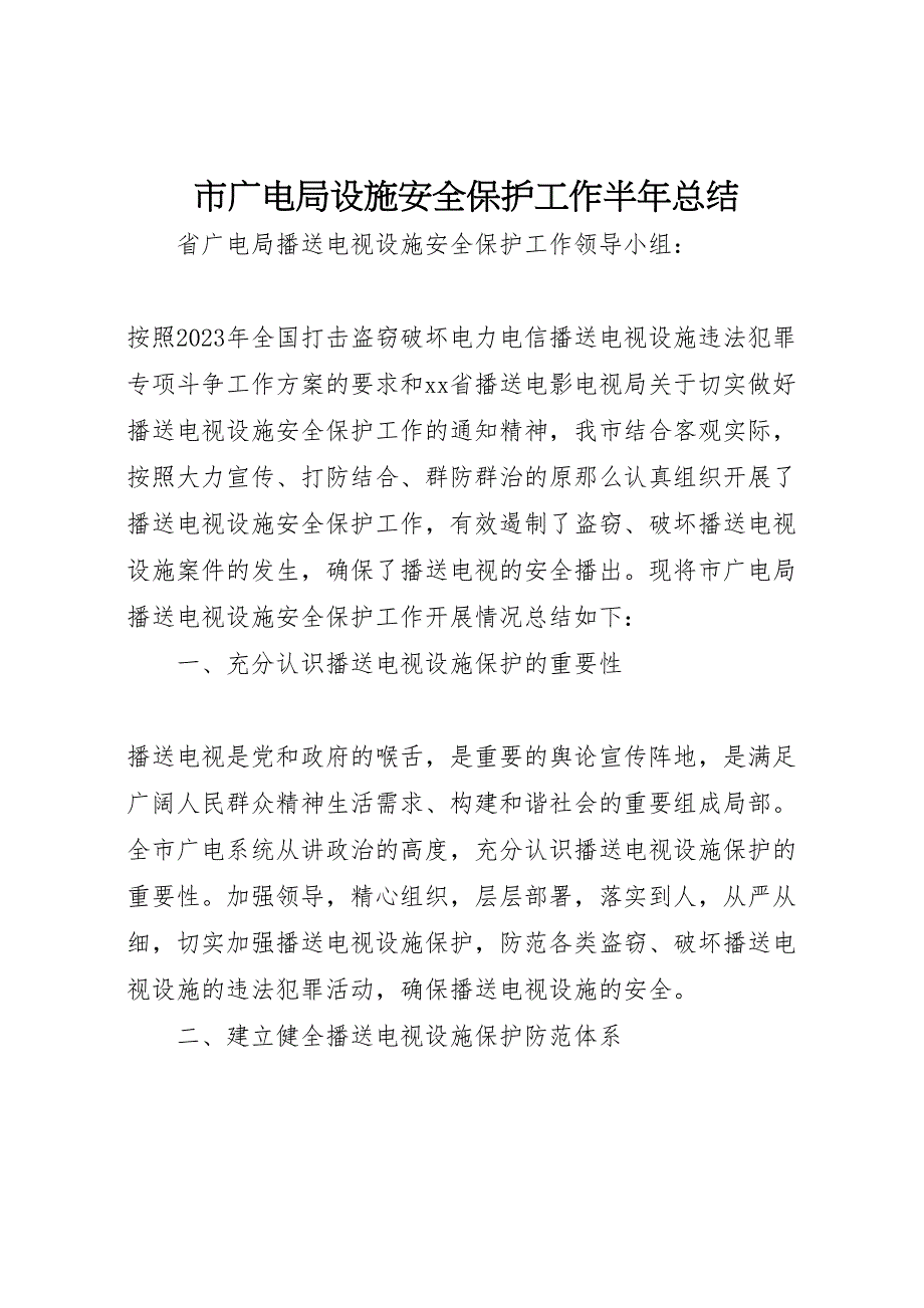 2023年市广电局设施安全保护工作半年汇报总结.doc_第1页