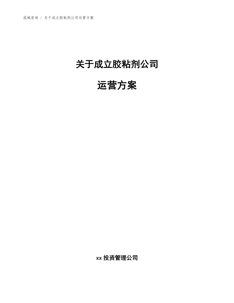 关于成立胶粘剂公司运营方案（参考范文）_第1页