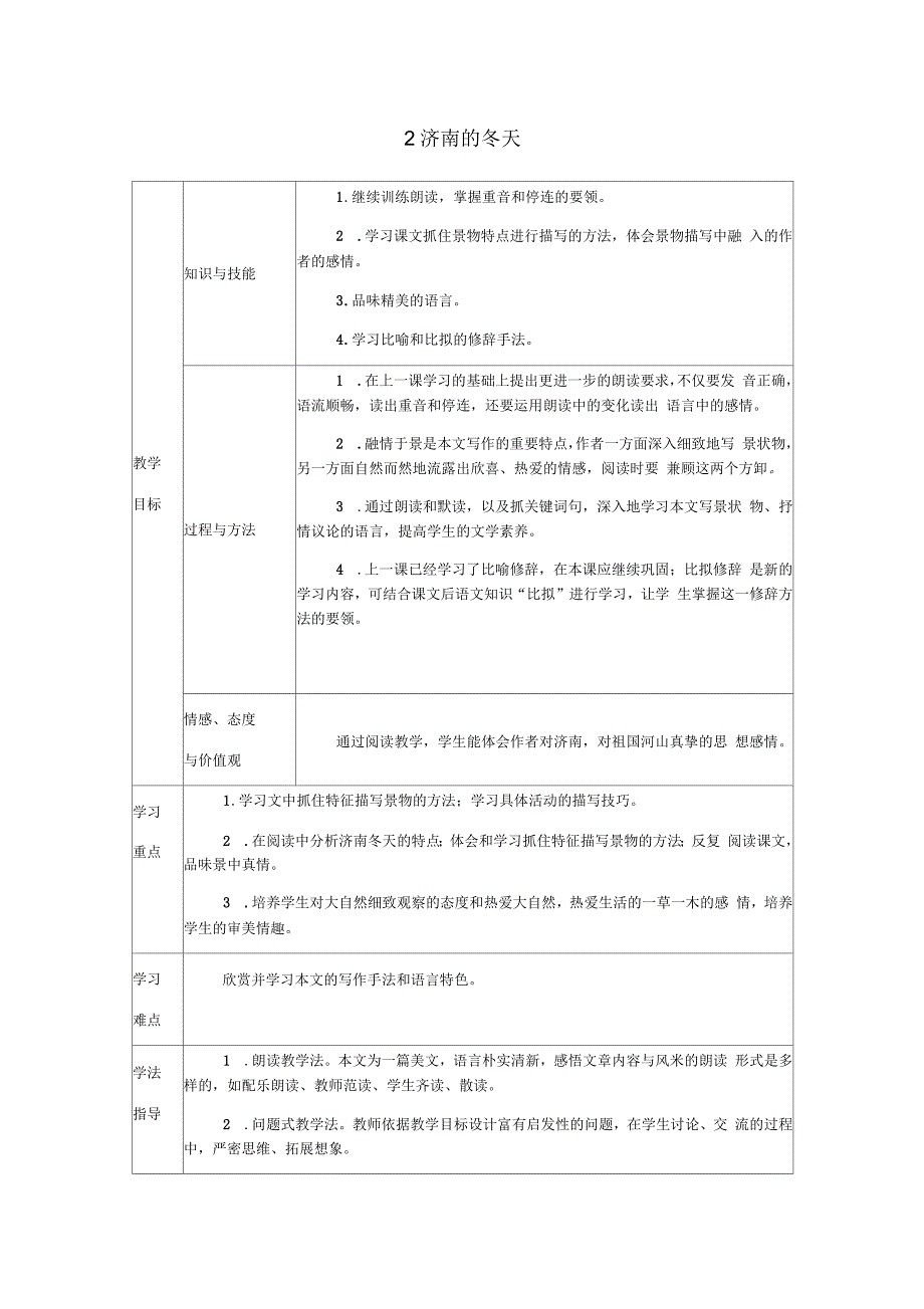 七年级语文上册第一单元2济南的冬天教案新人教版(版本二)_第1页