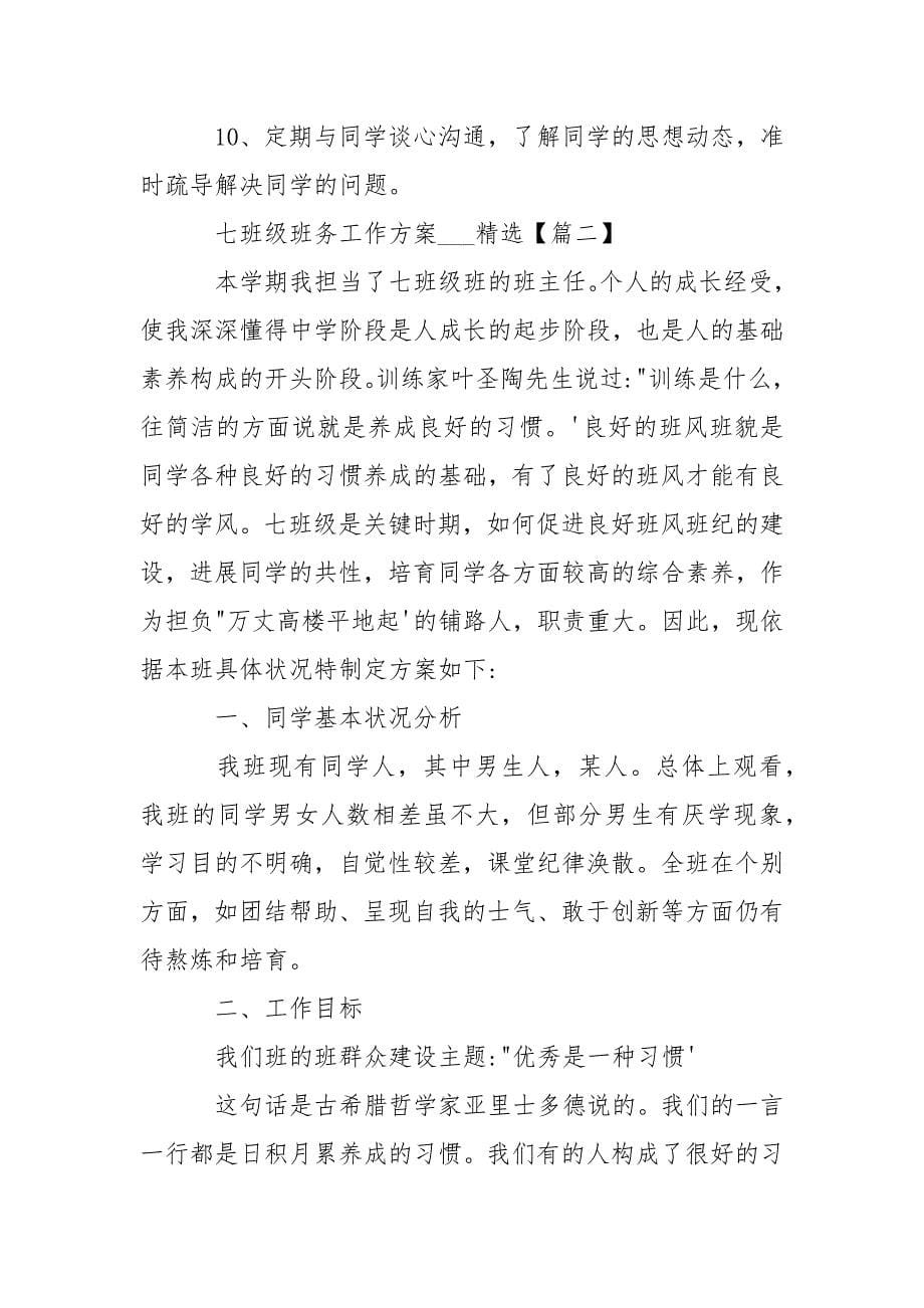 七班级班务工作方案例文.docx_第5页