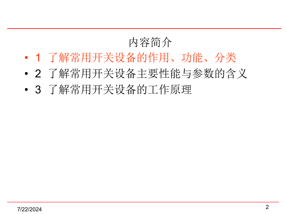 开关电器和配电装置模板课件_第2页