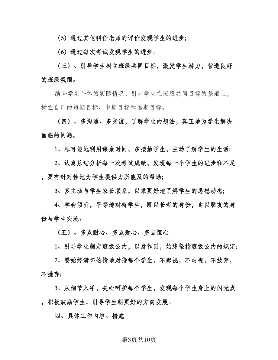 九年级上册班主任工作计划范文（二篇）.doc_第3页