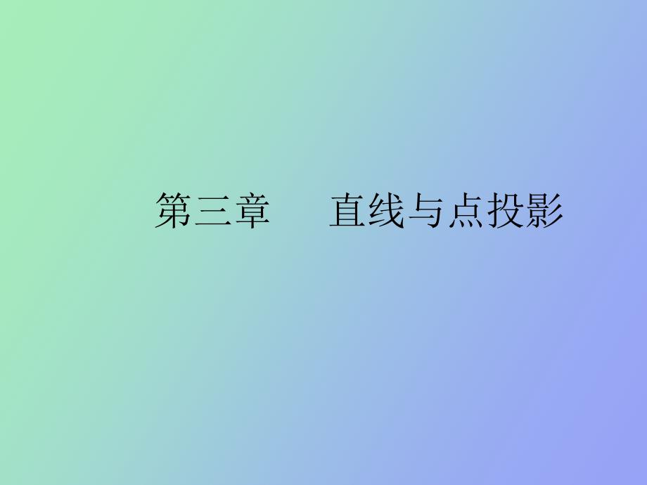 机械制图直线与点投影_第1页