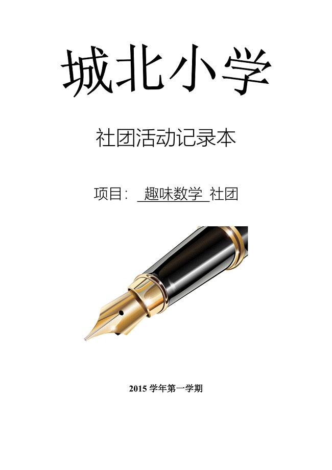 趣味数学社团 记录 教案
