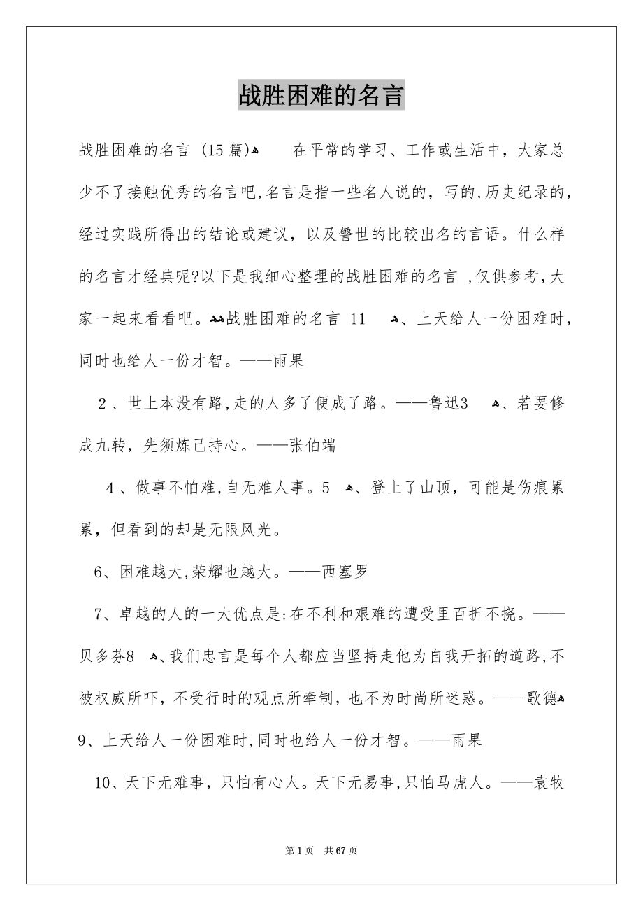 战胜困难的名言_第1页