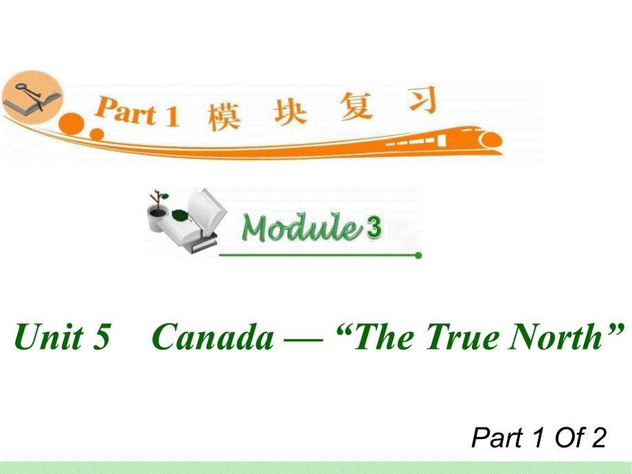 高中英语复习PPT课件：M3Unit51　Canada—“TheTrueNorth”_第1页