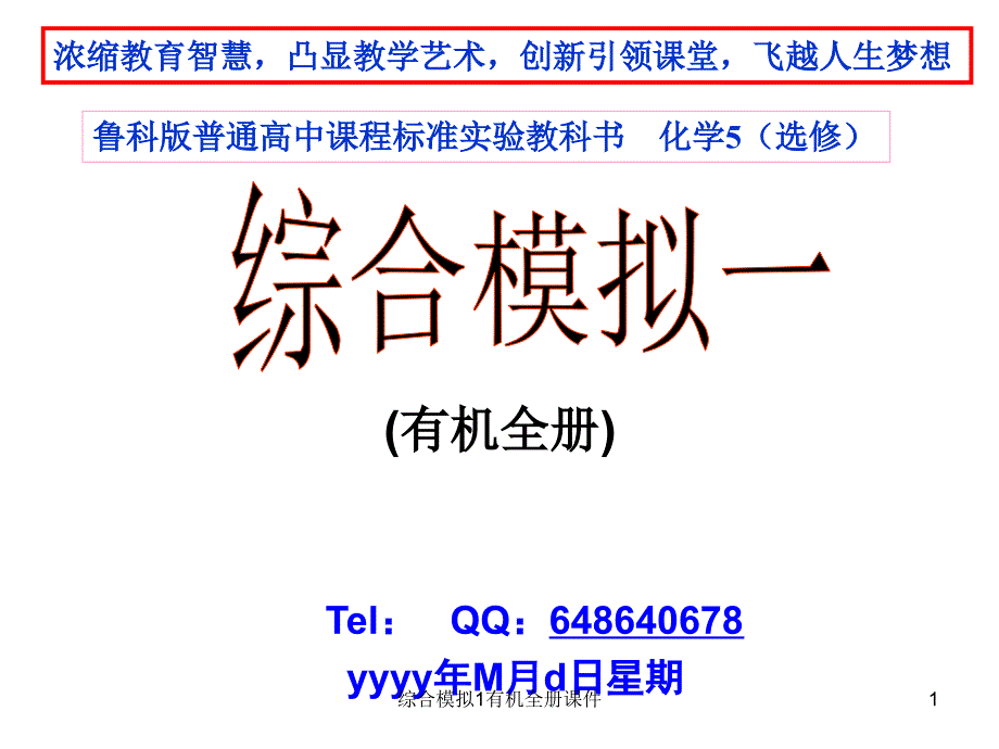 综合模拟1有机全册课件_第1页