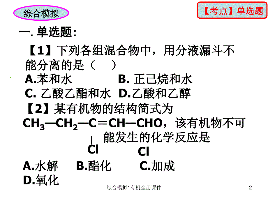 综合模拟1有机全册课件_第2页