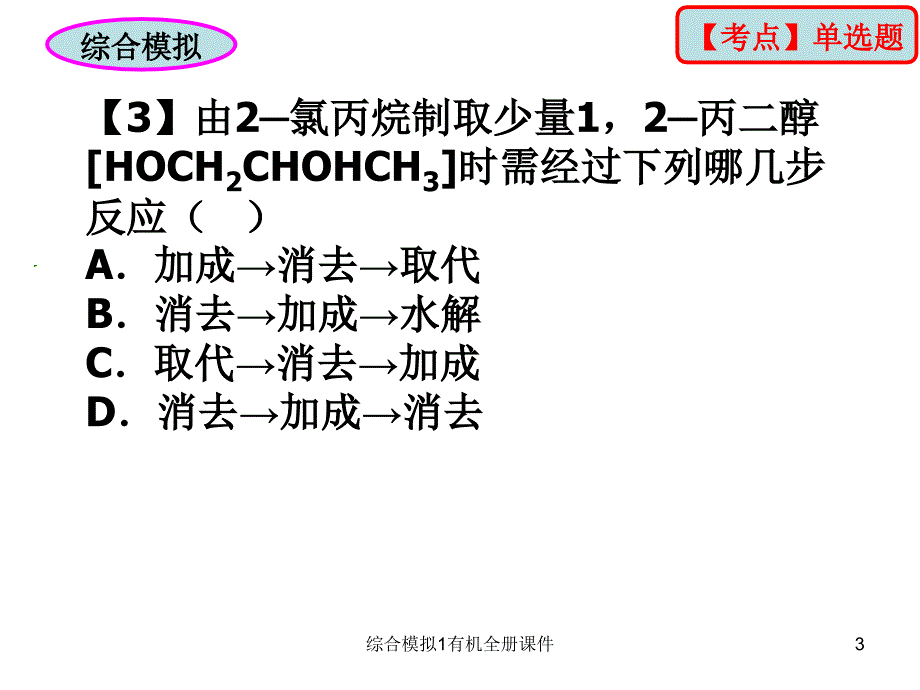 综合模拟1有机全册课件_第3页