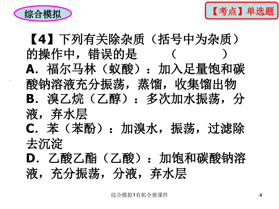 综合模拟1有机全册课件_第4页