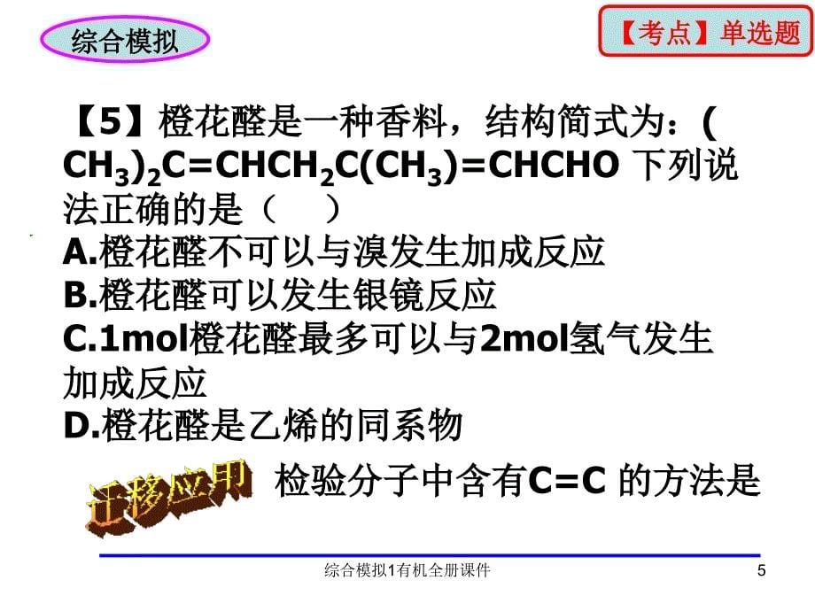 综合模拟1有机全册课件_第5页