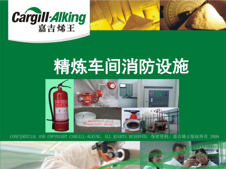 精炼消防设施_第1页