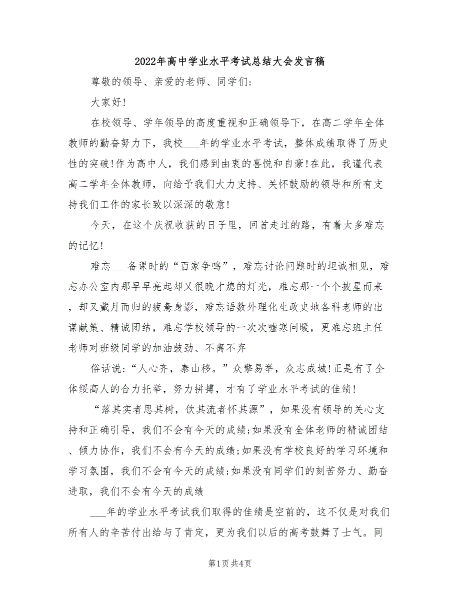 2022年高中学业水平考试总结大会发言稿_第1页