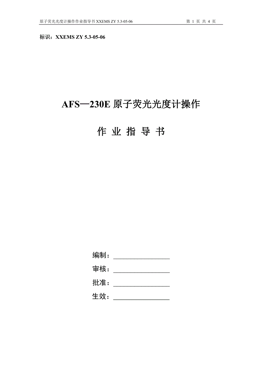 编号06：AFS—230E原子荧光光度计作业指导书_第1页