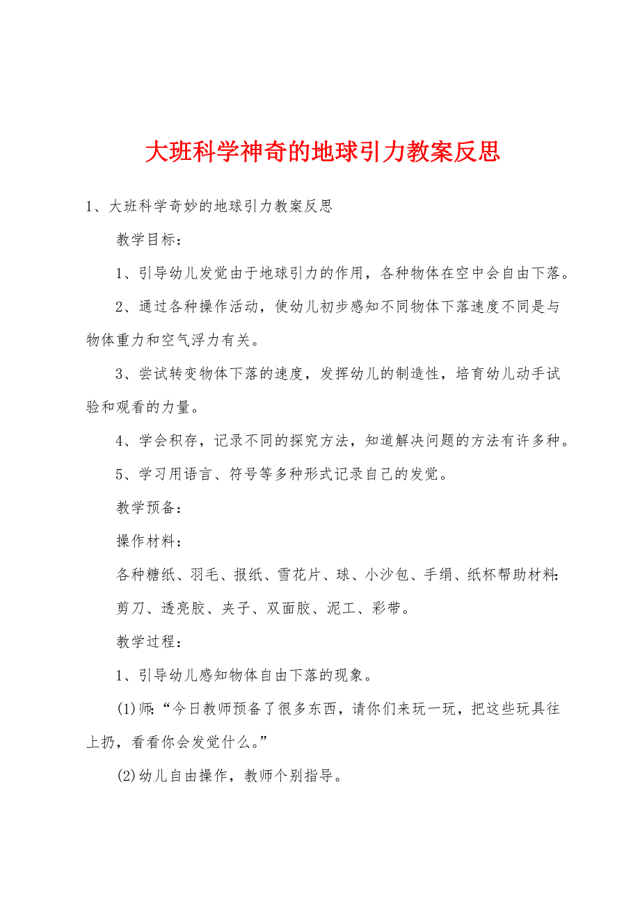 大班科学神奇的地球引力教案反思.doc_第1页