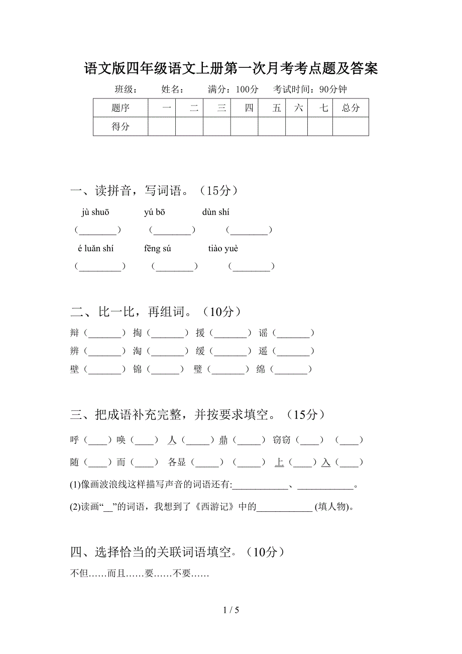 语文版四年级语文上册第一次月考考点题及答案.doc_第1页