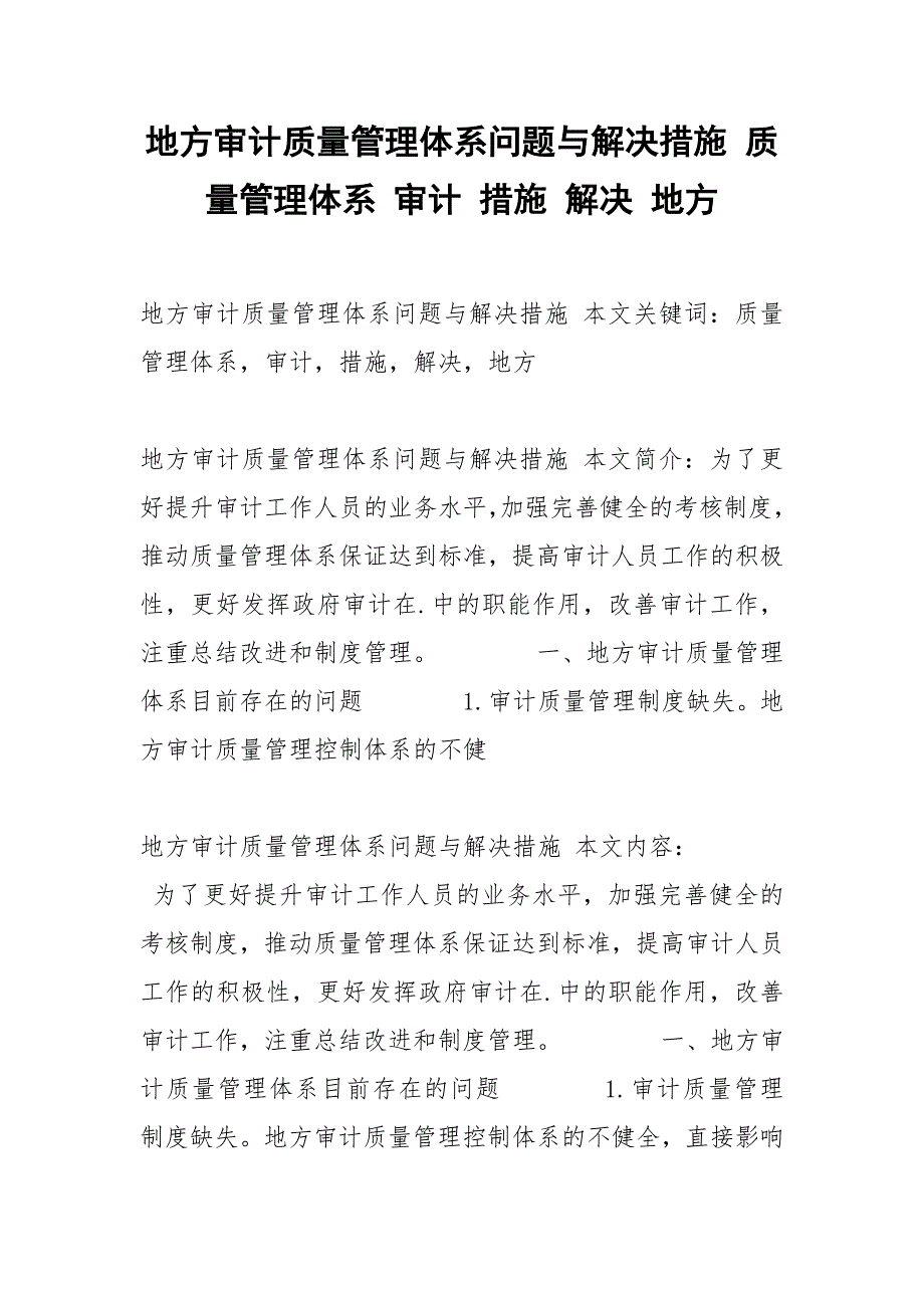 地方审计质量管理体系问题与解决措施 质量管理体系 审计 措施 解决 地方.docx_第1页