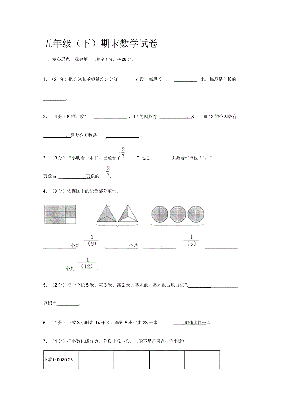 2019-2020年江苏南京市五年级(下)期末数学试卷.doc_第1页