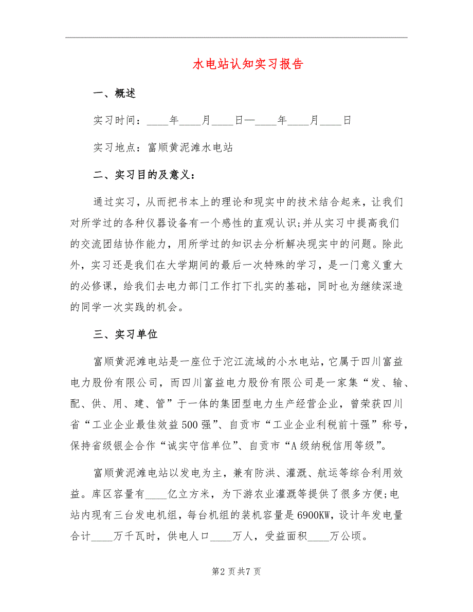 水电站认知实习报告_第2页