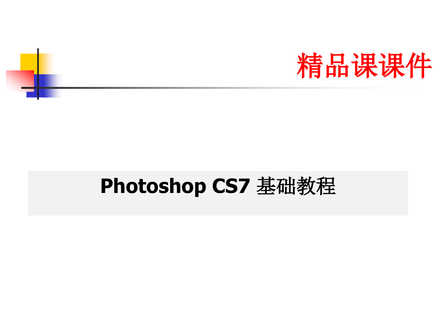 Photoshop-CS7精品教程-(全套课件讲义).ppt_第1页