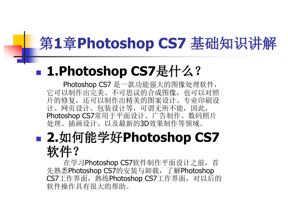 Photoshop-CS7精品教程-(全套课件讲义).ppt_第2页