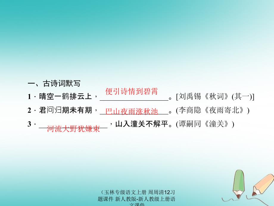 最新语文上册周周清12习题课件_第3页