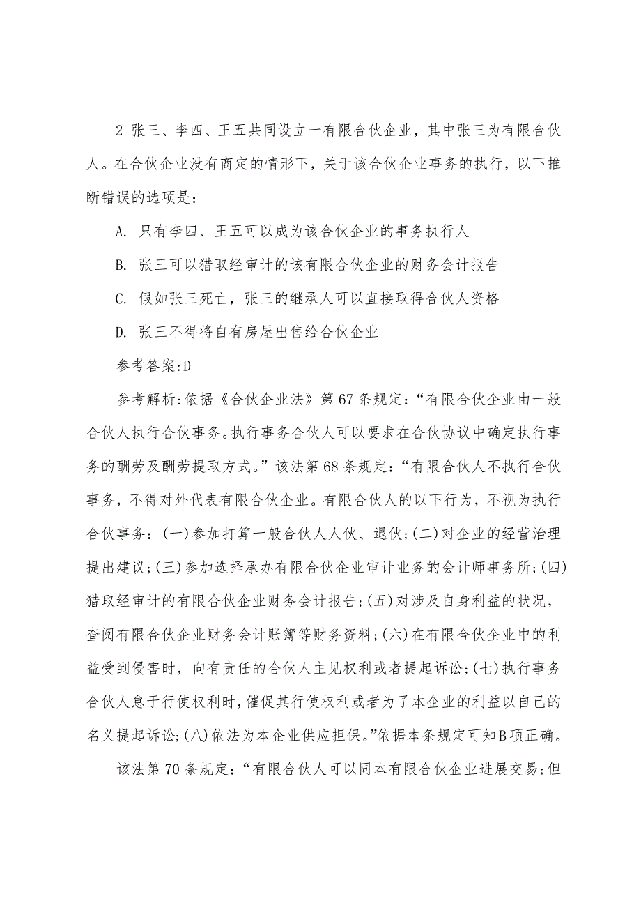 2022年司法考试《卷三》基础练习试题及答案(2).docx_第2页