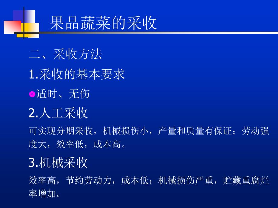 果品蔬菜贮藏运销学第四章但果品蔬菜的采收和采后处理_第4页