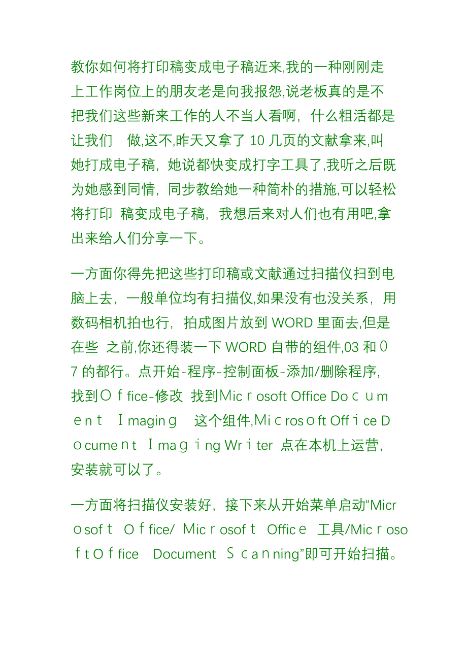 办公室——教你如何把打印稿变成电子稿(太牛啦!!你打一天的字都比不上她2分钟!!人手一份-留着以后用哈!)_第1页