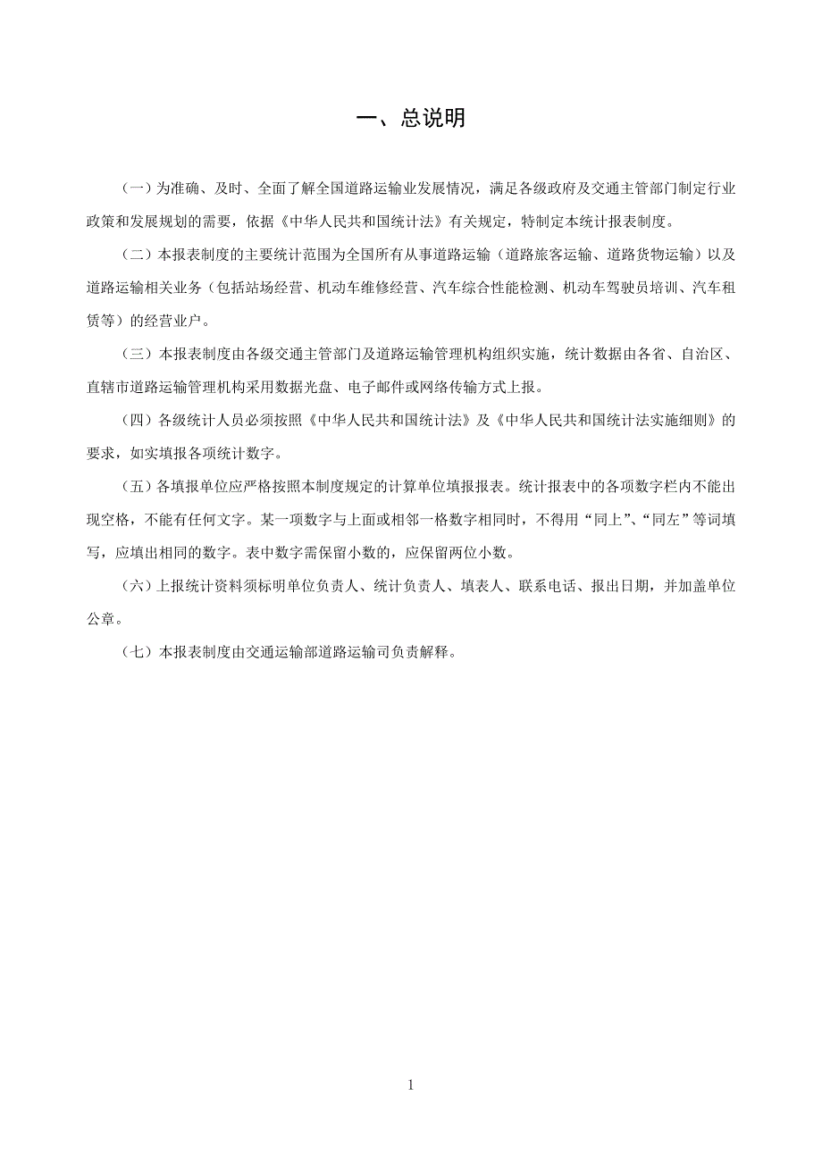 道路运输统计报表制度2011修订.doc_第4页