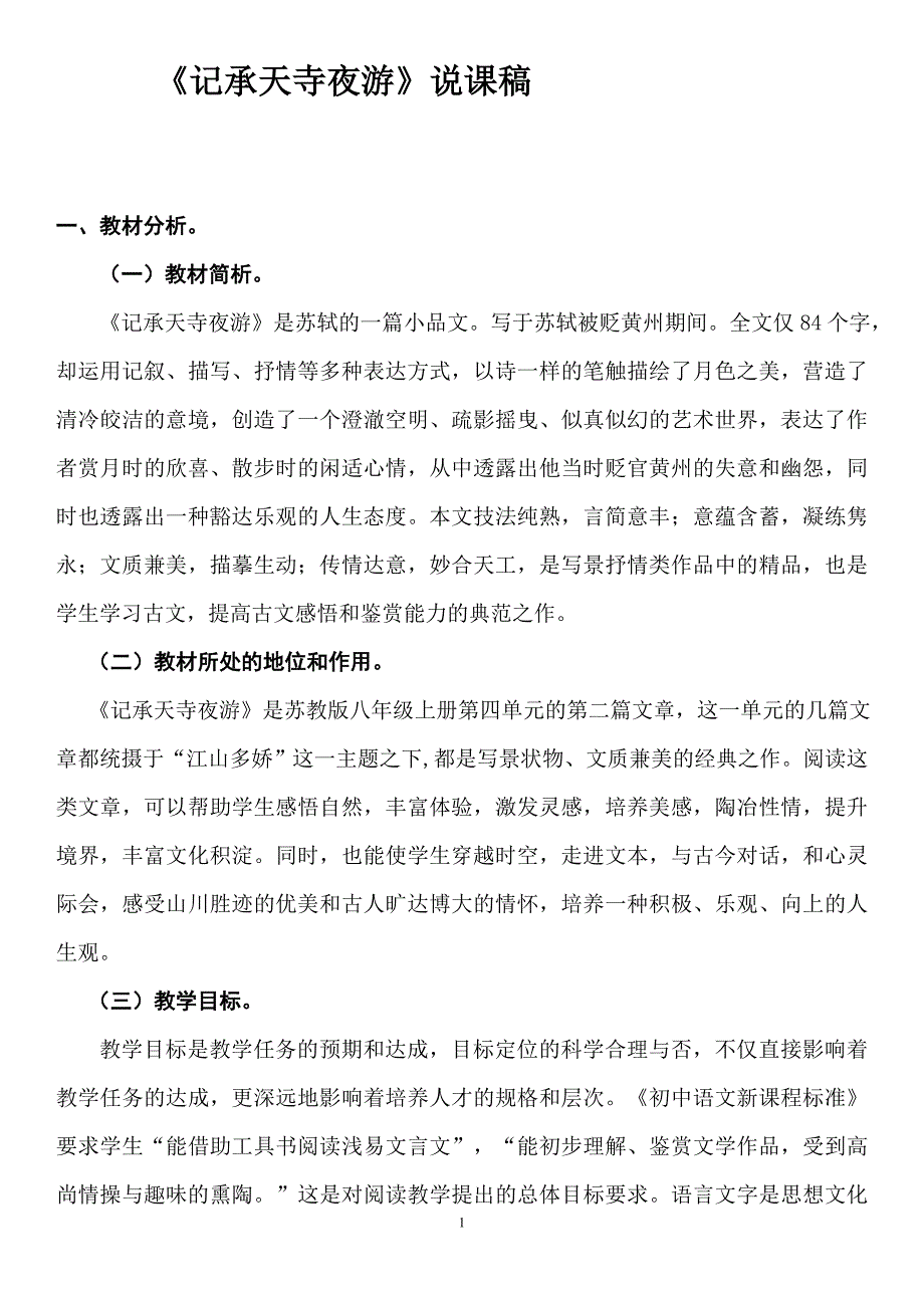 记承天寺夜游说课稿_第1页