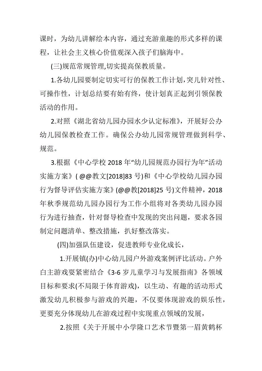 2018年秋季中心学校学前教育教研工作计划_第3页