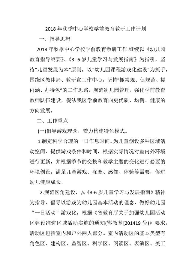 2018年秋季中心学校学前教育教研工作计划