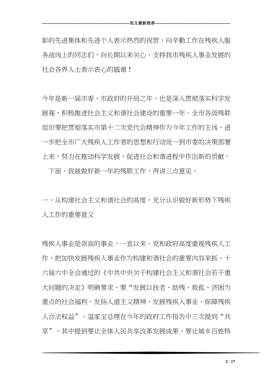 在全市残联工作会议上的讲话(DOC 17页)_第2页