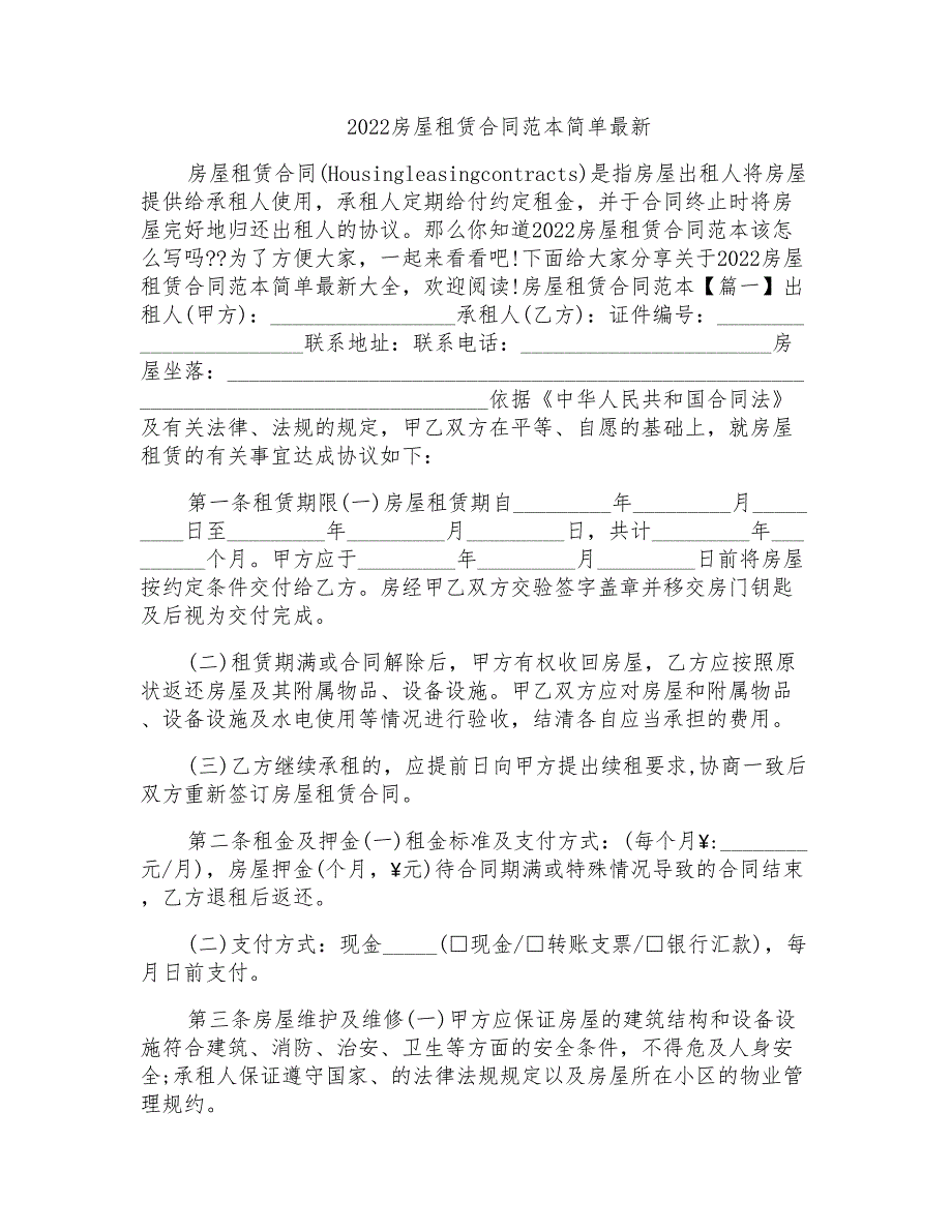 2022房屋租赁合同范本简单最新_第1页