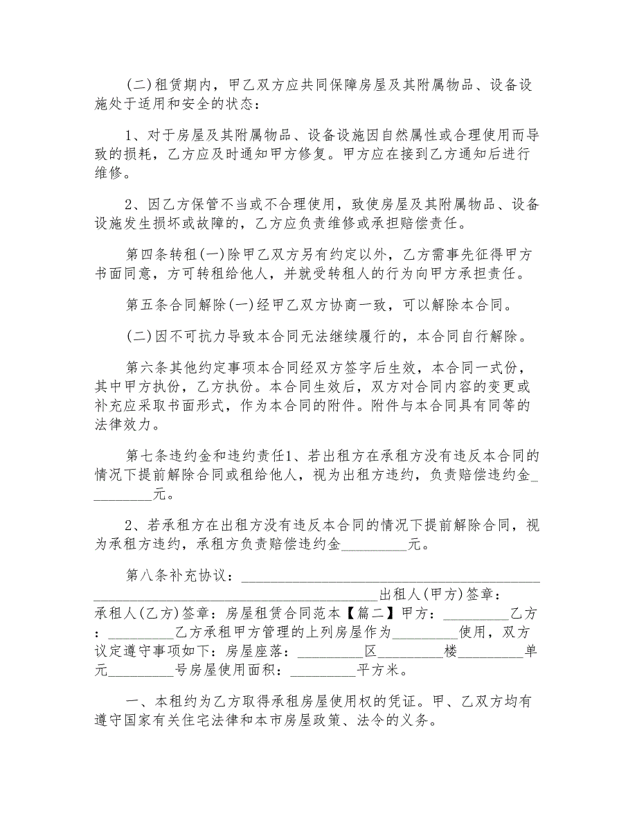 2022房屋租赁合同范本简单最新_第2页