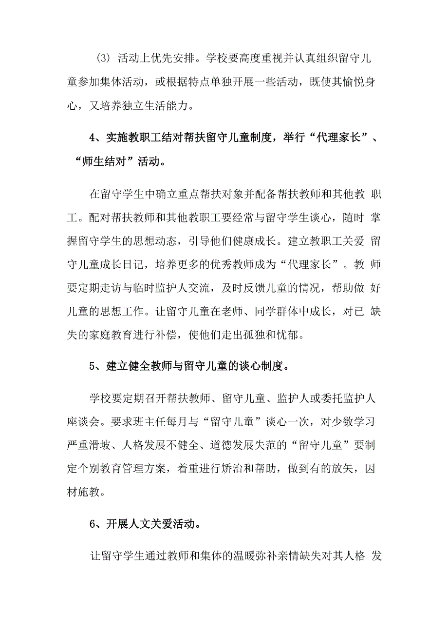 学校关爱留守儿童工作计划_第4页