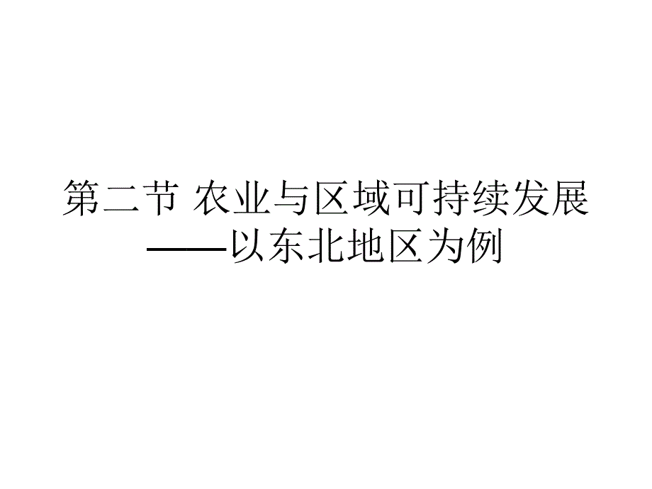 第二节农业与区域可持续发展以北地区为例_第1页