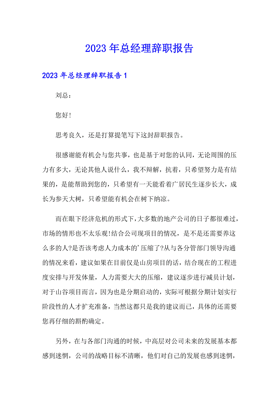 2023年总经理辞职报告_第1页